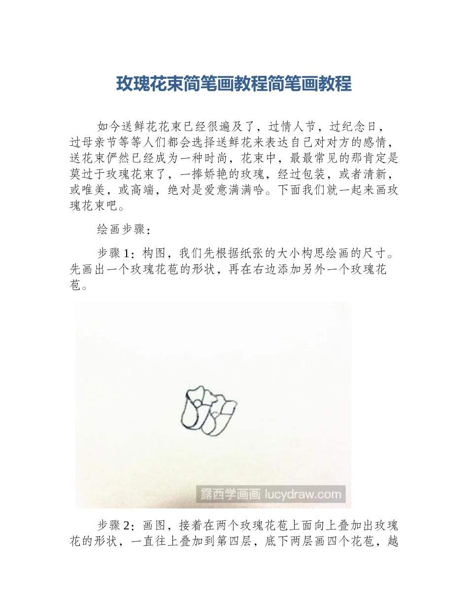 玫瑰花束简笔画教程简笔画教程_第1页