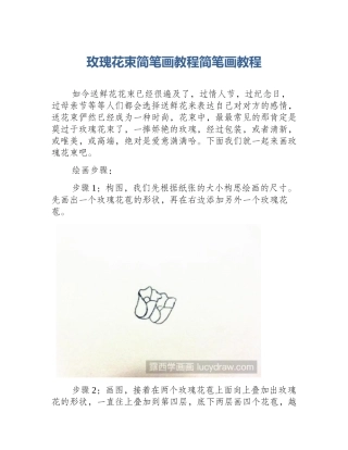 玫瑰花束简笔画教程简笔画教程