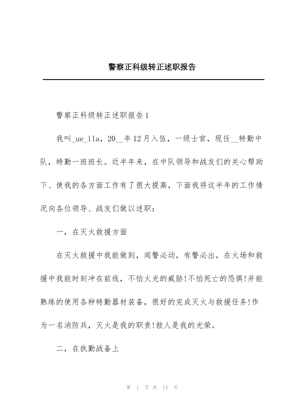 警察正科级转正述职报告_第1页