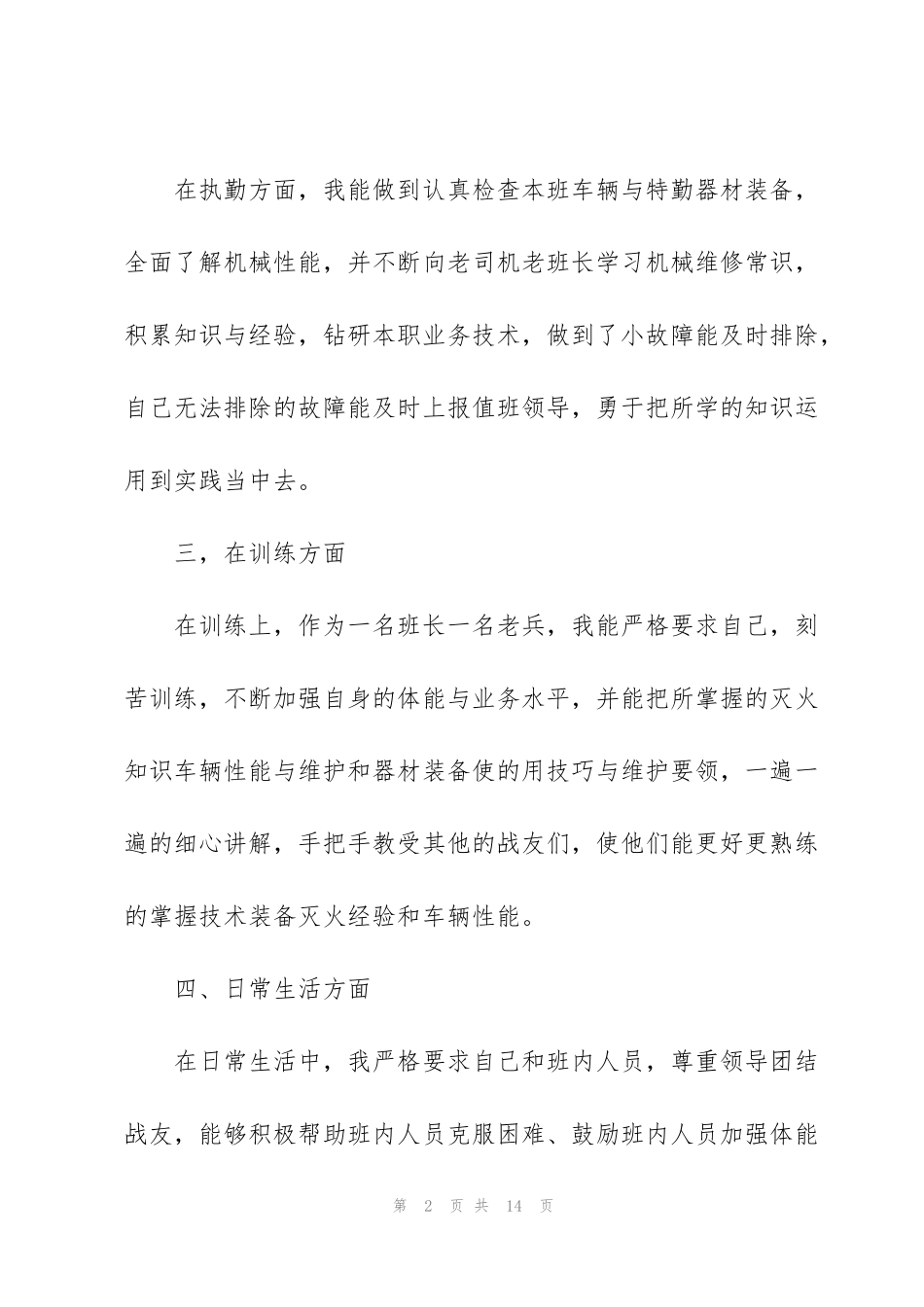 警察正科级转正述职报告_第2页