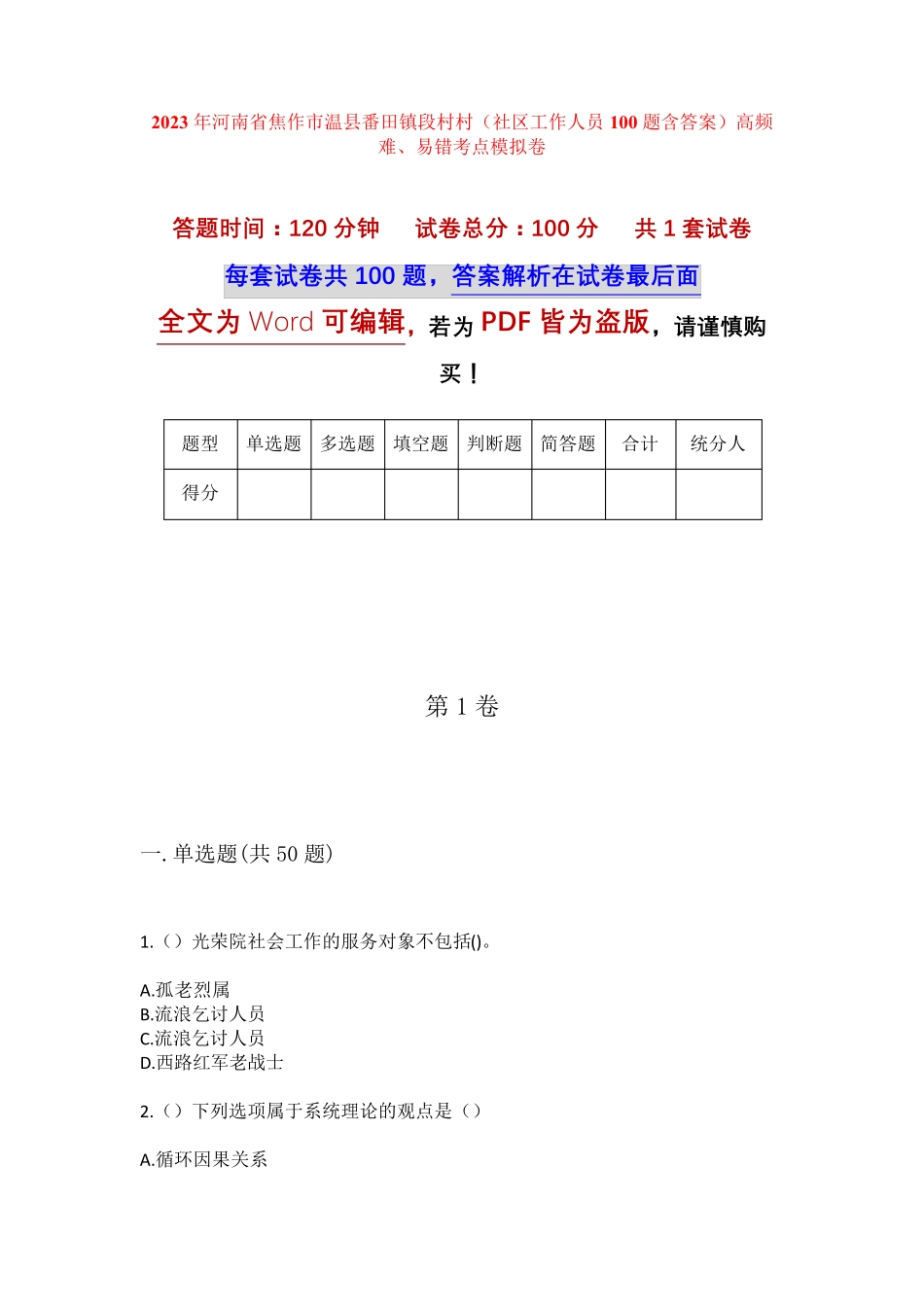 精品省焦作市温县番田镇段村村(社区工作人员100题含答案)高频难、易错精品_第1页