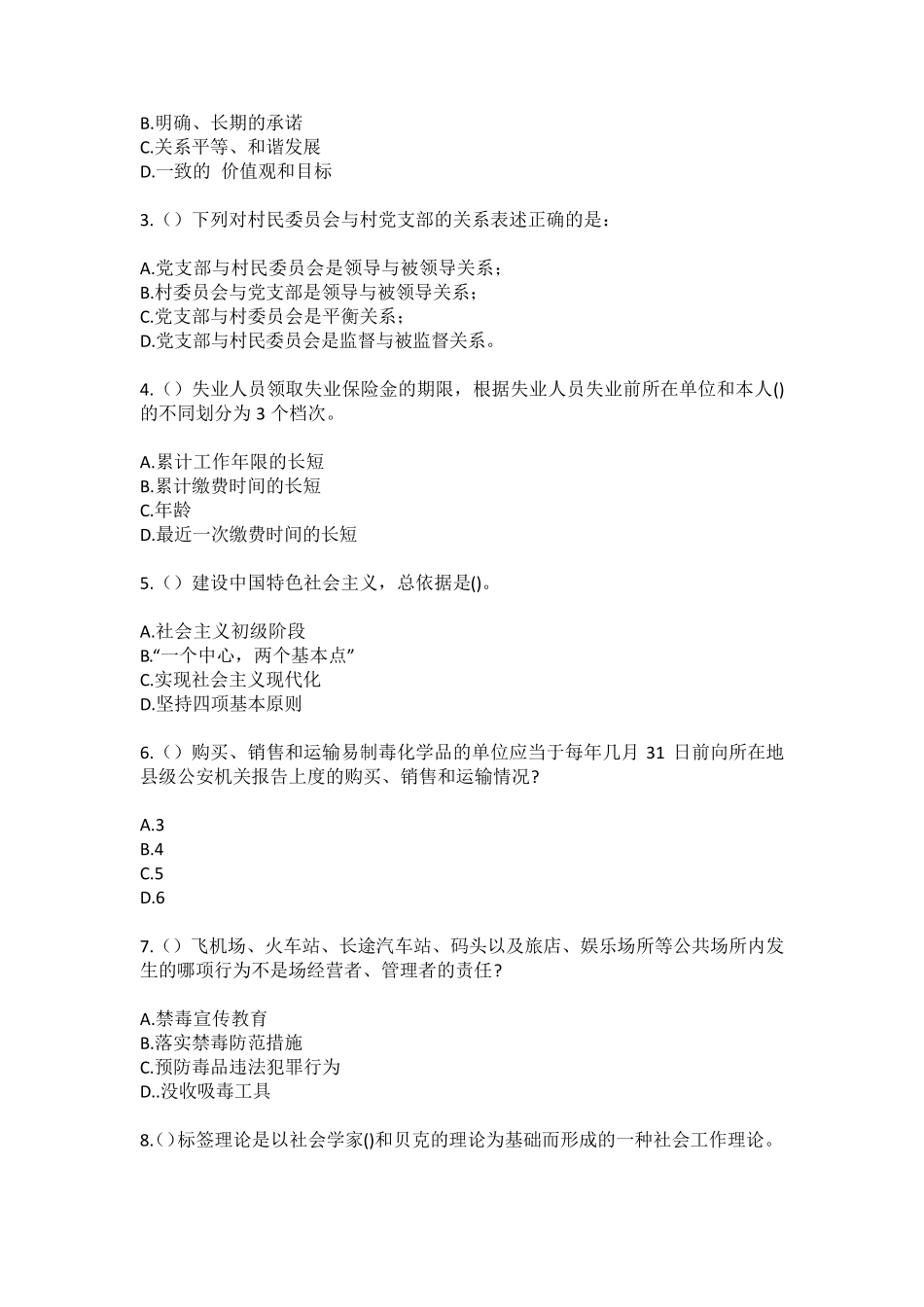 精品省焦作市温县番田镇段村村(社区工作人员100题含答案)高频难、易错精品_第2页