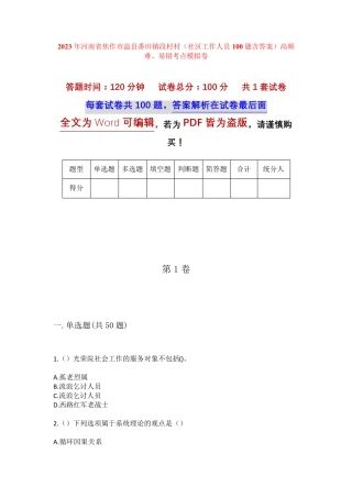 精品省焦作市温县番田镇段村村(社区工作人员100题含答案)高频难、易错精品