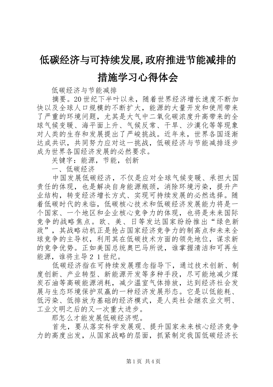 低碳经济与可持续发展,政府推进节能减排的措施学习心得体会 _第1页