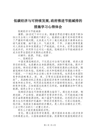 低碳经济与可持续发展,政府推进节能减排的措施学习心得体会 