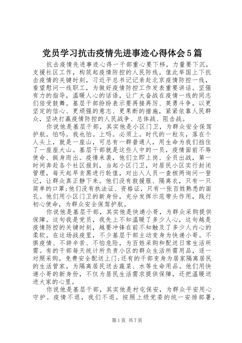 党员学习抗击疫情先进事迹心得体会5篇_第1页