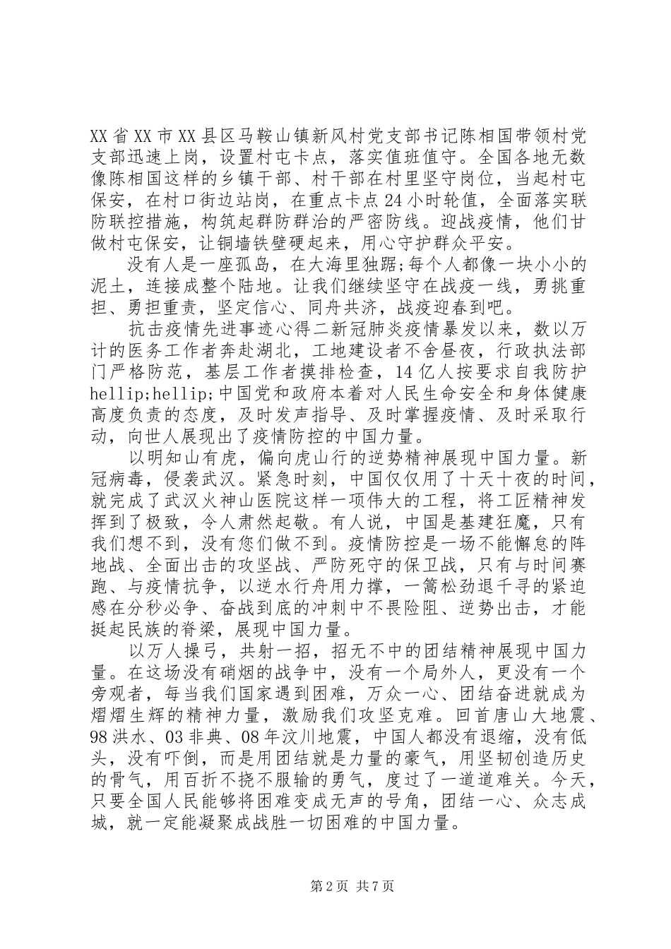 党员学习抗击疫情先进事迹心得体会5篇_第2页
