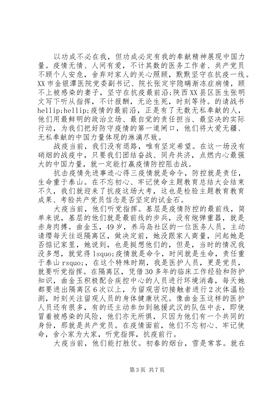党员学习抗击疫情先进事迹心得体会5篇_第3页