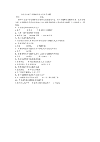 小学生家庭作业问卷调查