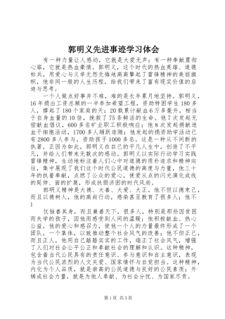 郭明义先进事迹学习体会 