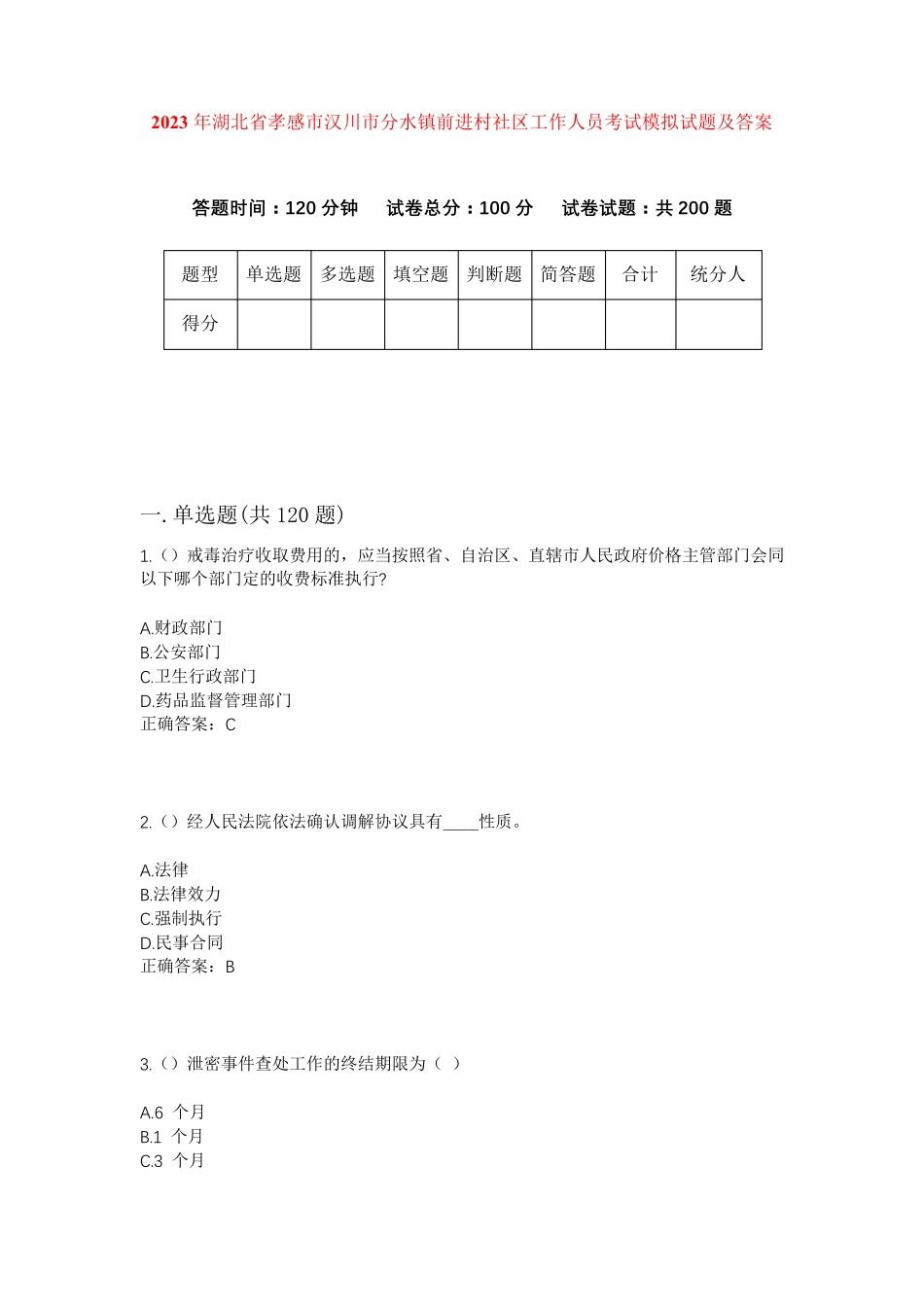 精品湖北省孝感市汉川市分水镇前进村社区工作人员考试模拟试题及答案_第1页
