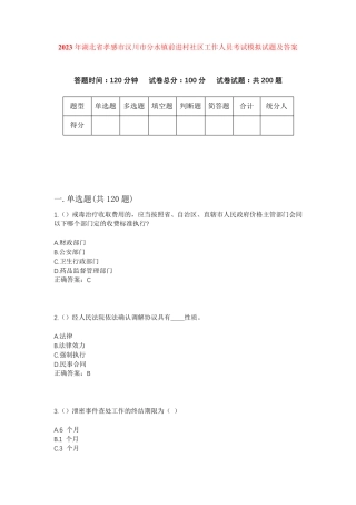 精品湖北省孝感市汉川市分水镇前进村社区工作人员考试模拟试题及答案