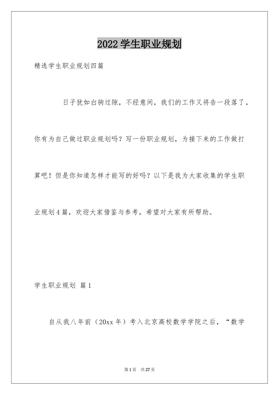 2024学生职业规划_91_第1页