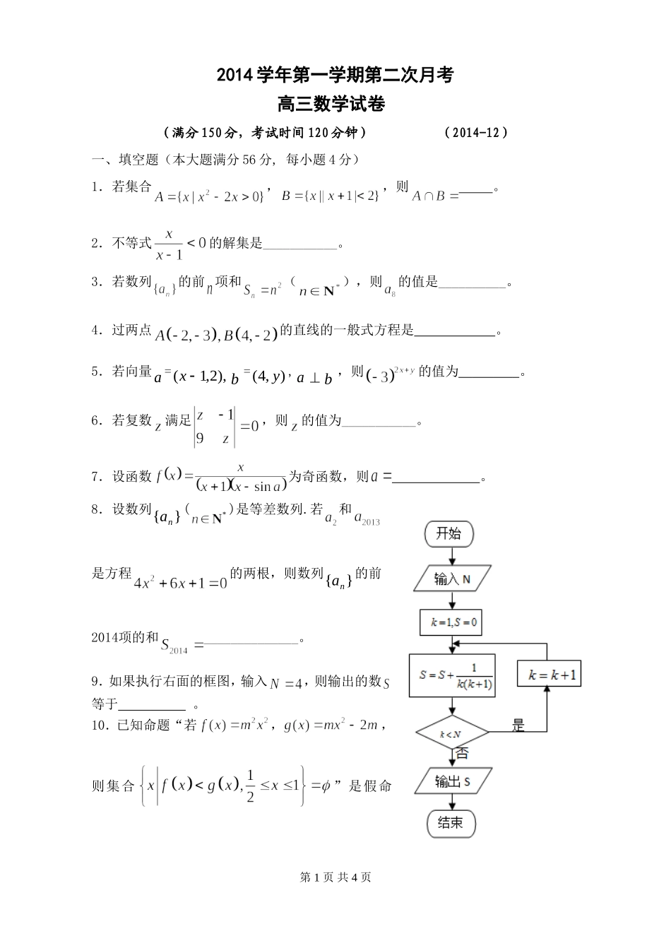 2014学年高三数学第二次月考试卷_第1页