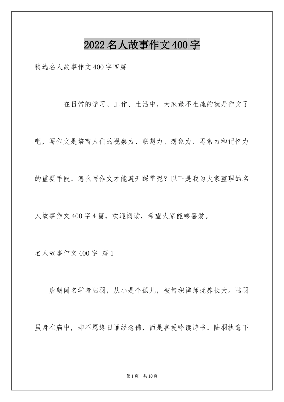 2024名人故事作文400字_4_第1页
