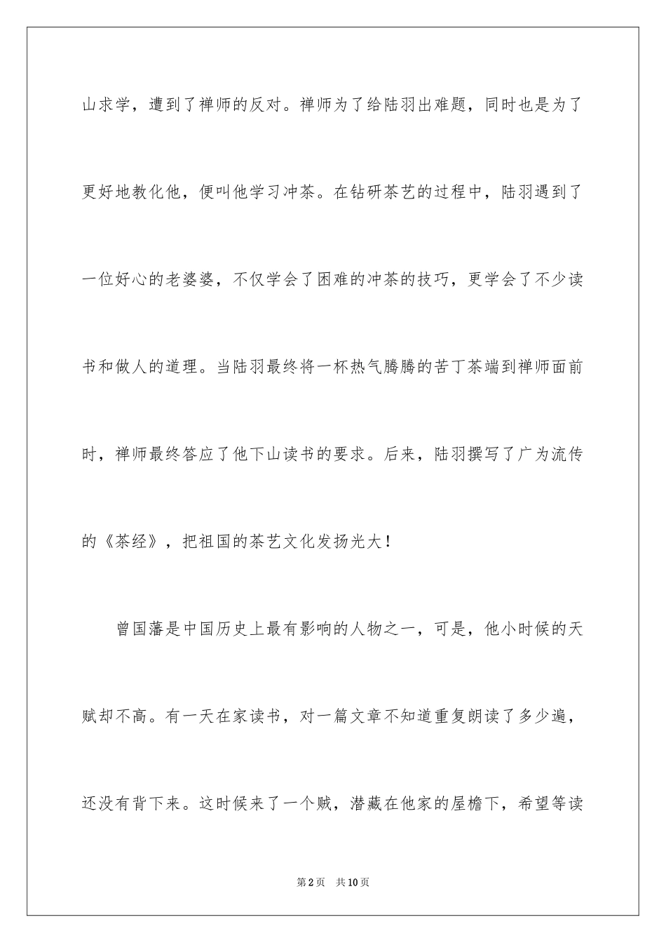 2024名人故事作文400字_4_第2页