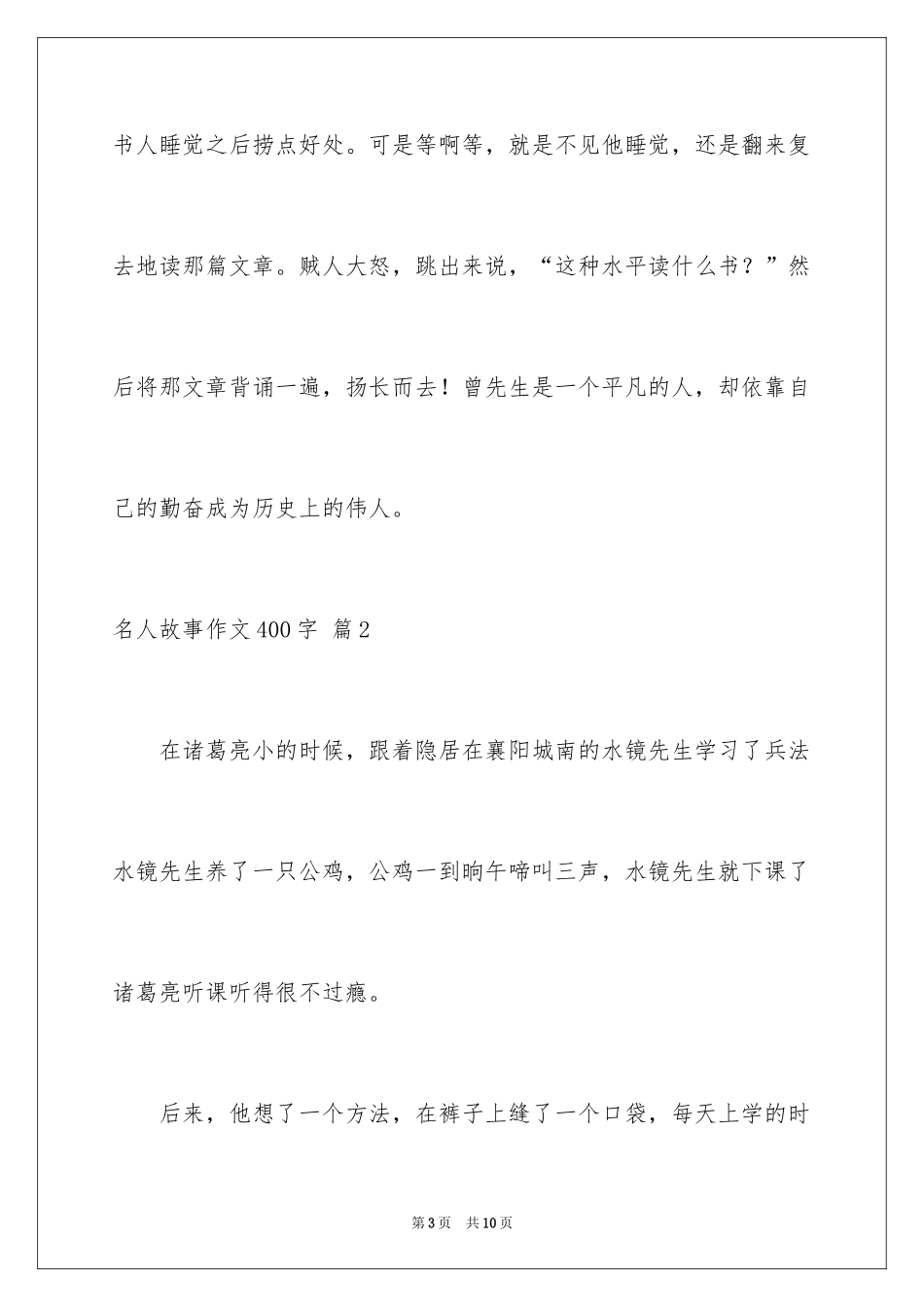 2024名人故事作文400字_4_第3页