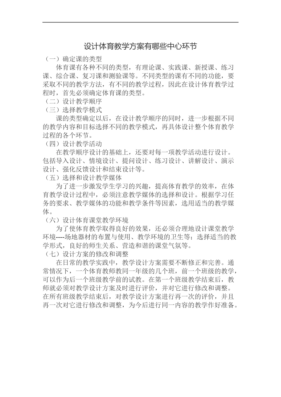 设计体育教学方案有哪些中心环节_第1页
