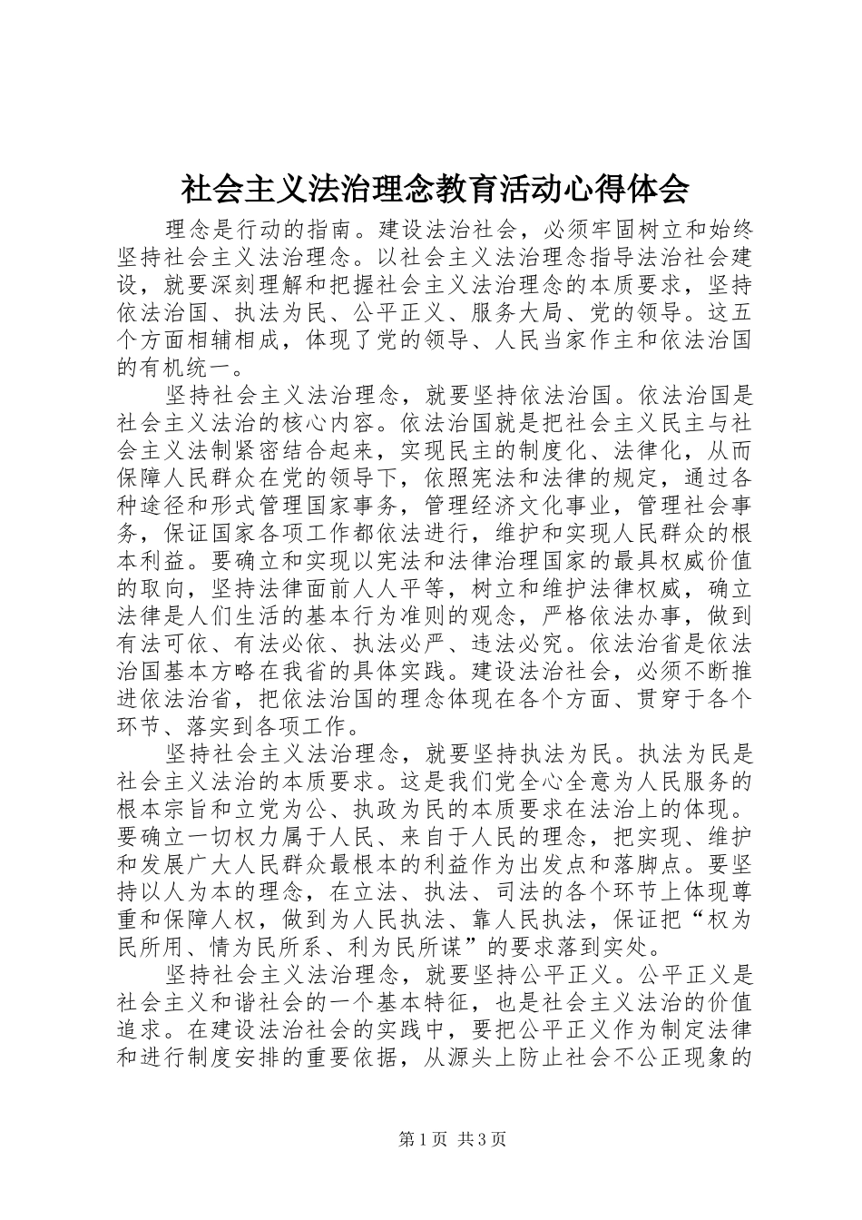 社会主义法治理念教育活动心得体会 _第1页