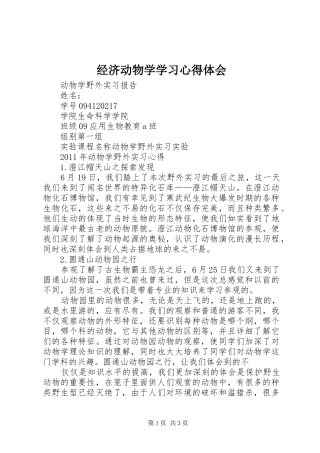 经济动物学学习心得体会 