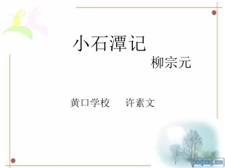 小石潭记许素文