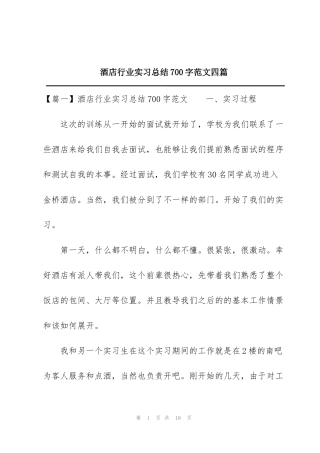 酒店行业实习总结700字范文四篇