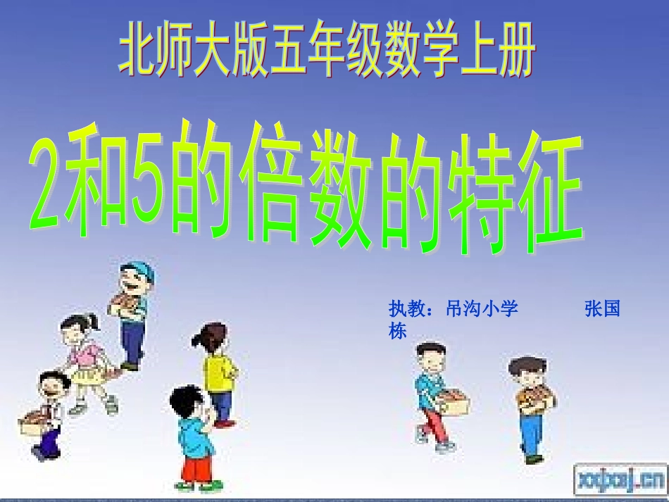 和的倍数的特征课件北师大版五年级数学上册课件_第1页