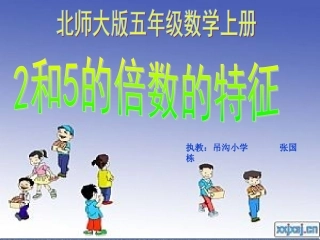 和的倍数的特征课件北师大版五年级数学上册课件