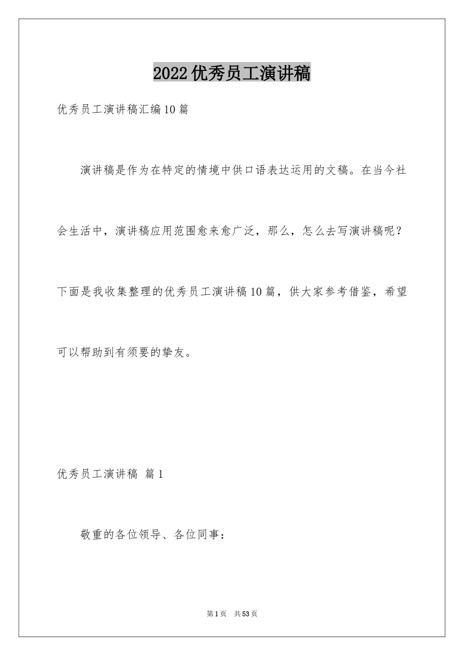 2024优秀员工演讲稿_1447_第1页
