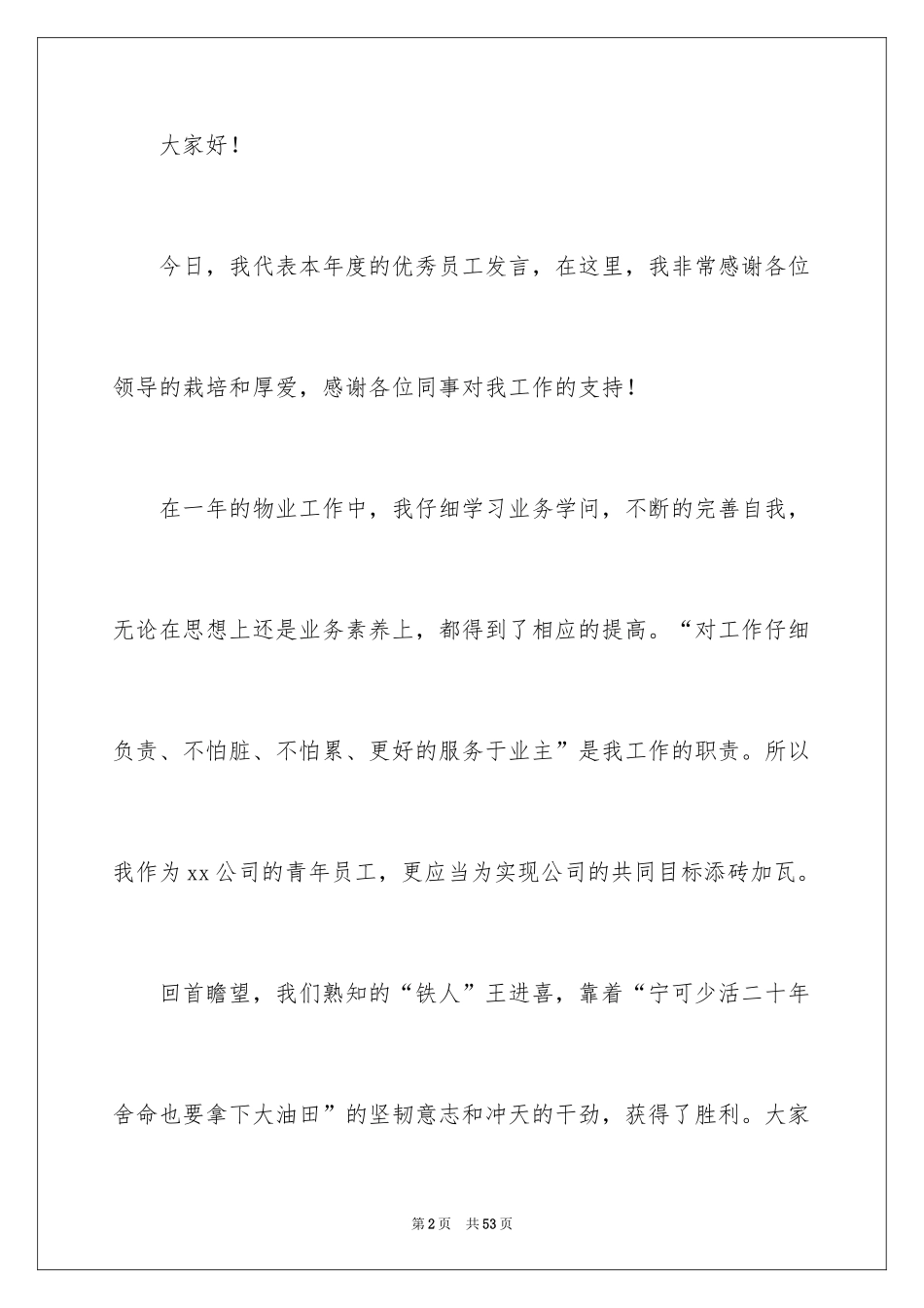 2024优秀员工演讲稿_1447_第2页