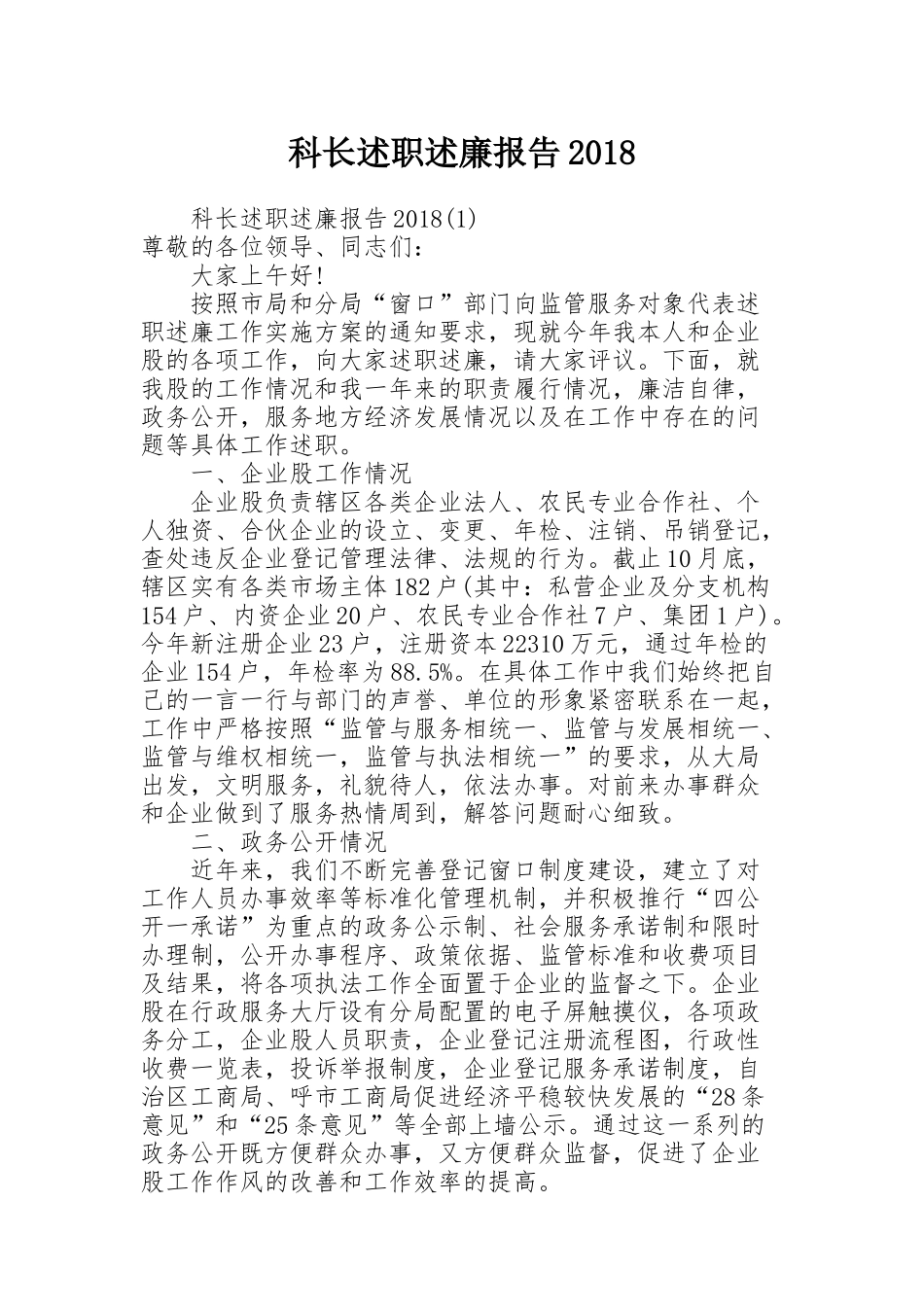 科长述职述廉报告2018_第1页