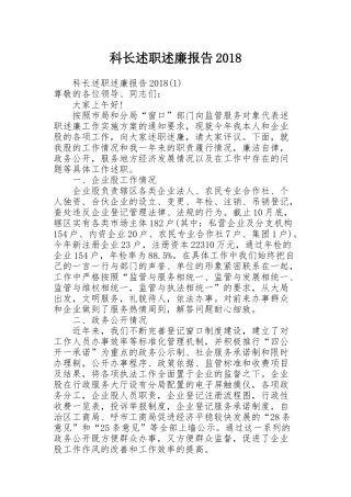 科长述职述廉报告2018