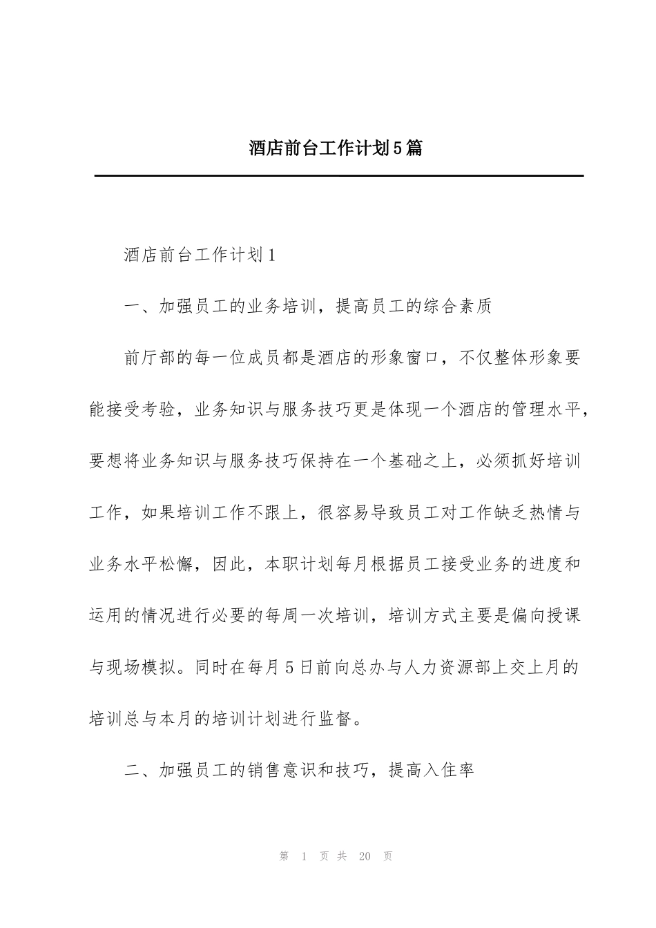 酒店前台工作计划5篇_第1页