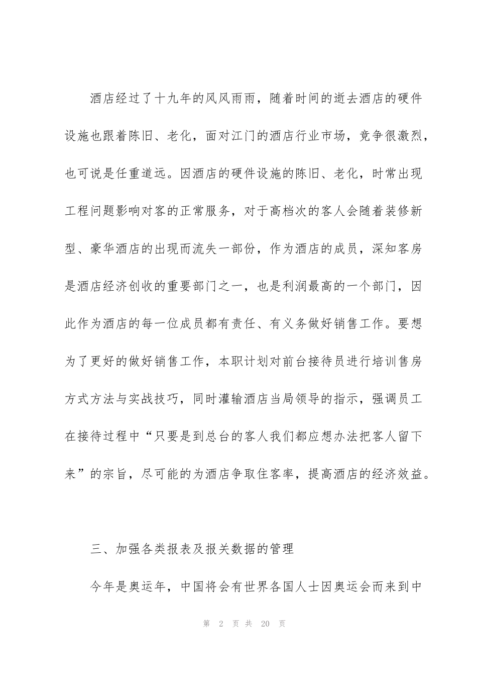 酒店前台工作计划5篇_第2页