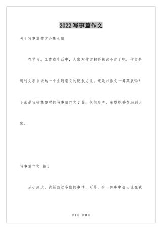 2024写事篇作文_21