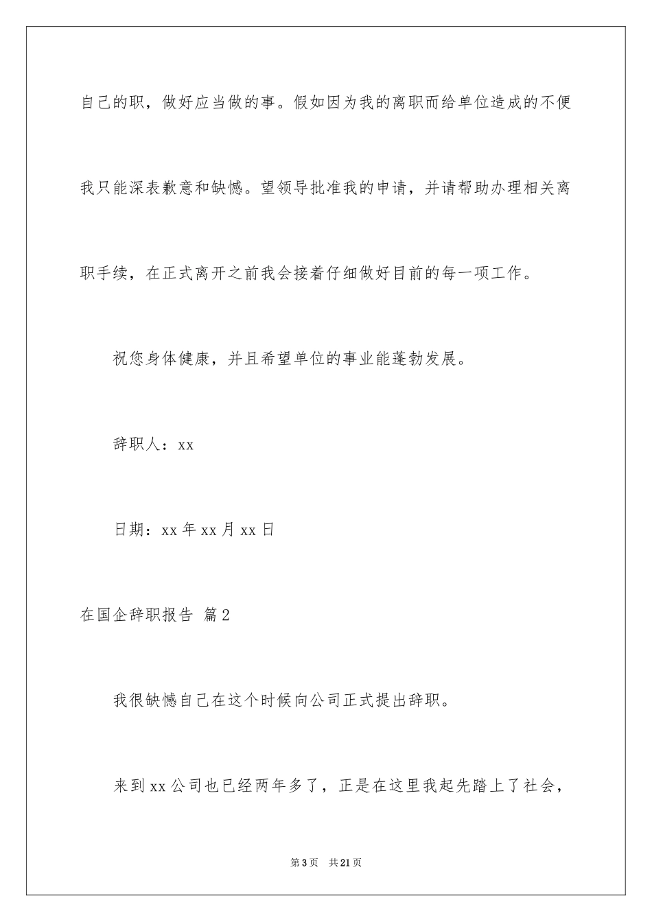2024在国企辞职报告_25_第3页
