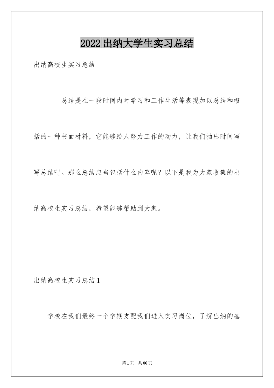 2024出纳大学生实习总结_第1页