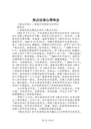 焦点访谈心得体会 