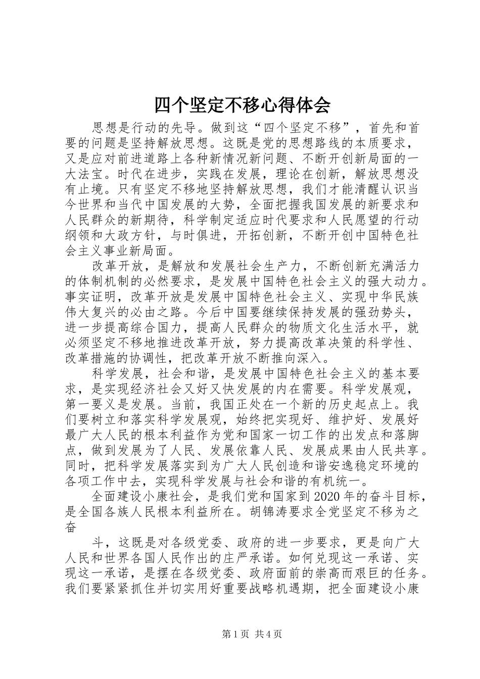 四个坚定不移心得体会 _第1页