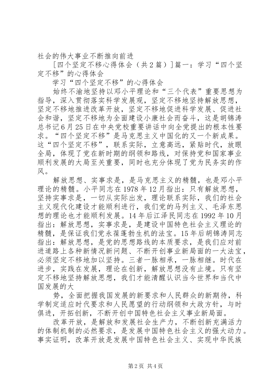 四个坚定不移心得体会 _第2页