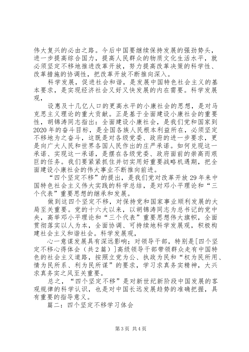 四个坚定不移心得体会 _第3页