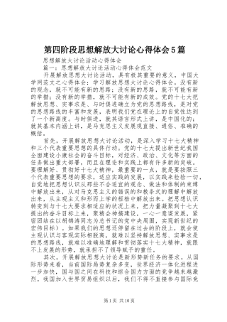 第四阶段思想解放大讨论心得体会5篇 