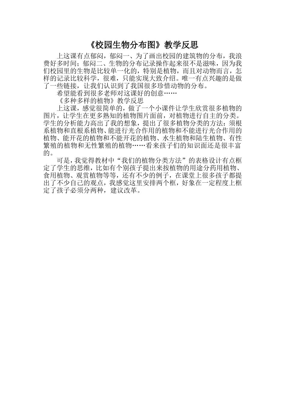 《校园生物分布图》教学反思_第1页
