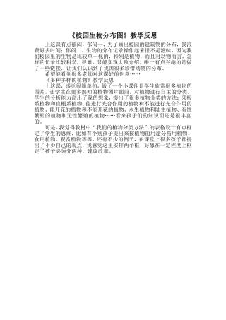 《校园生物分布图》教学反思
