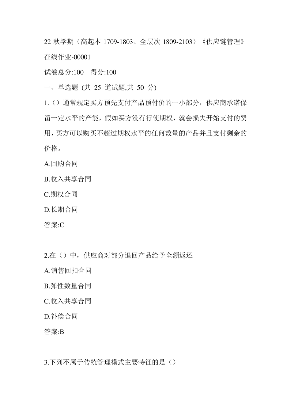 南开22秋学期《供应链管理》在线作业（黄金题型）0001参考答案 _第1页