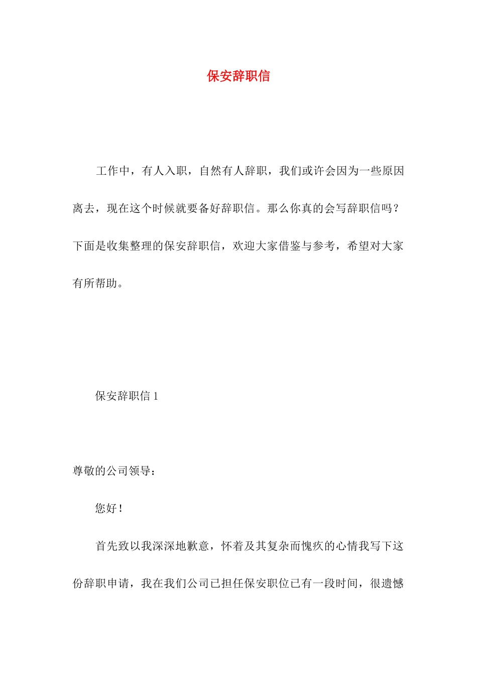 保安辞职信 (6)_第1页