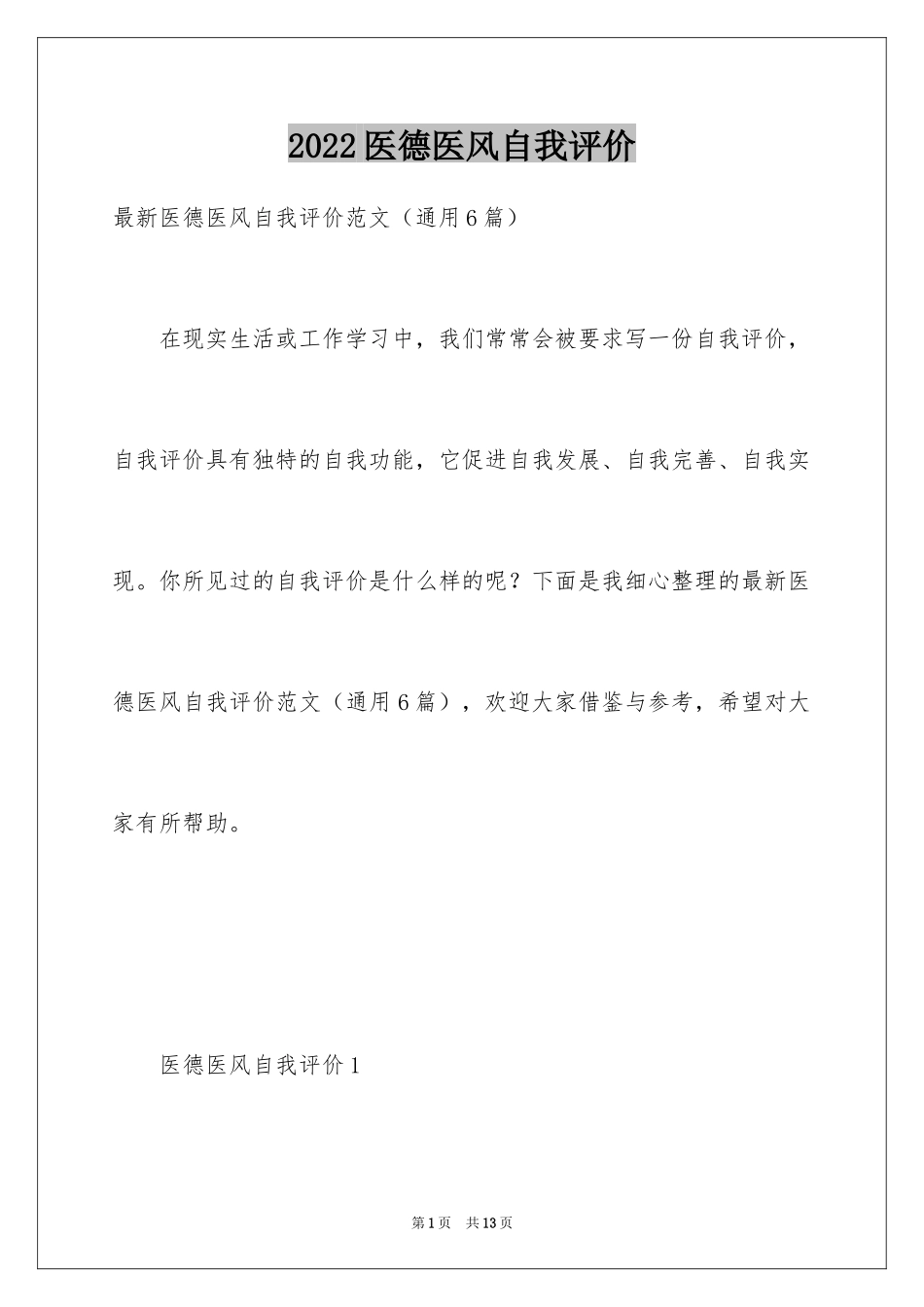 2024医德医风自我评价_2_第1页