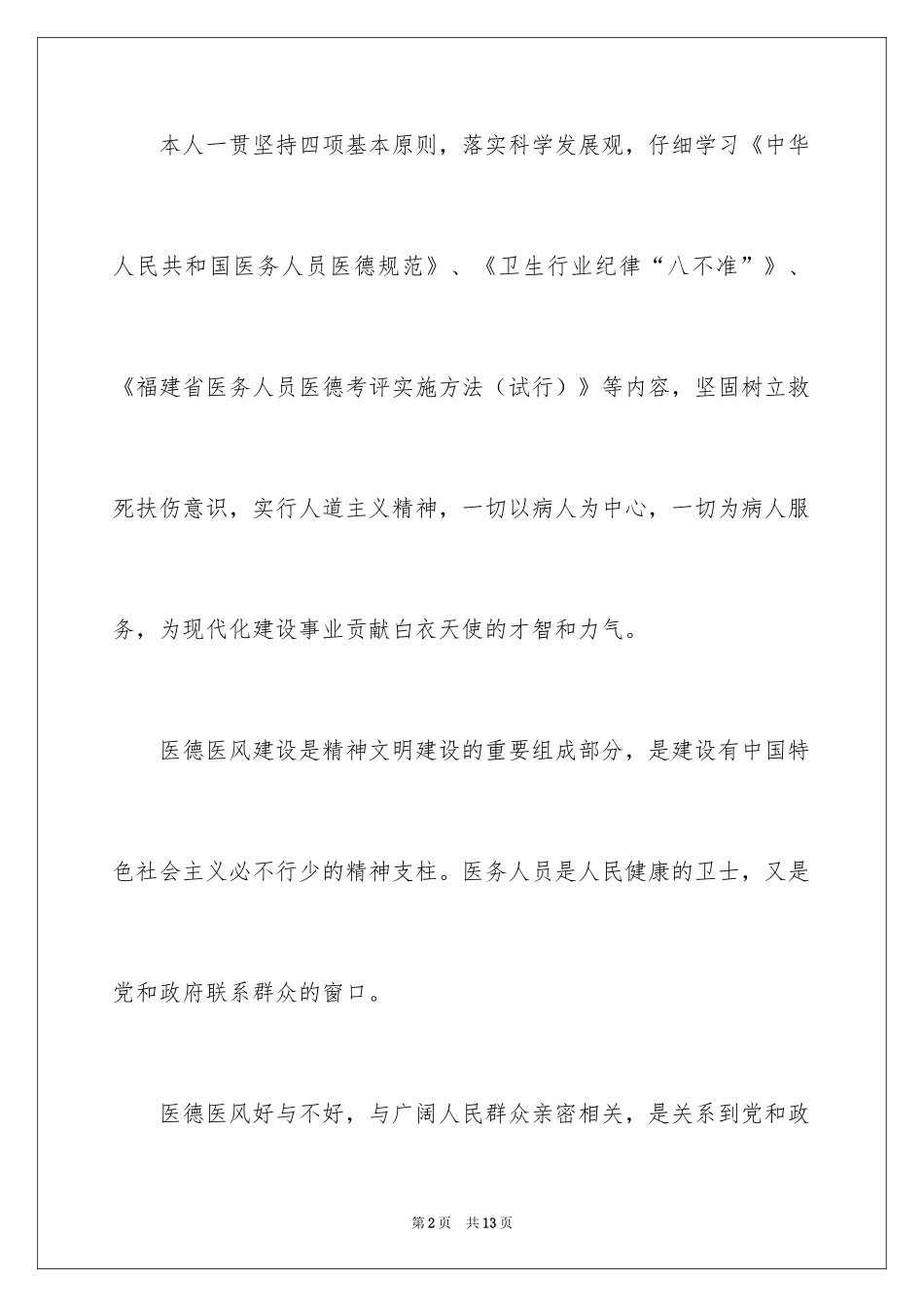 2024医德医风自我评价_2_第2页