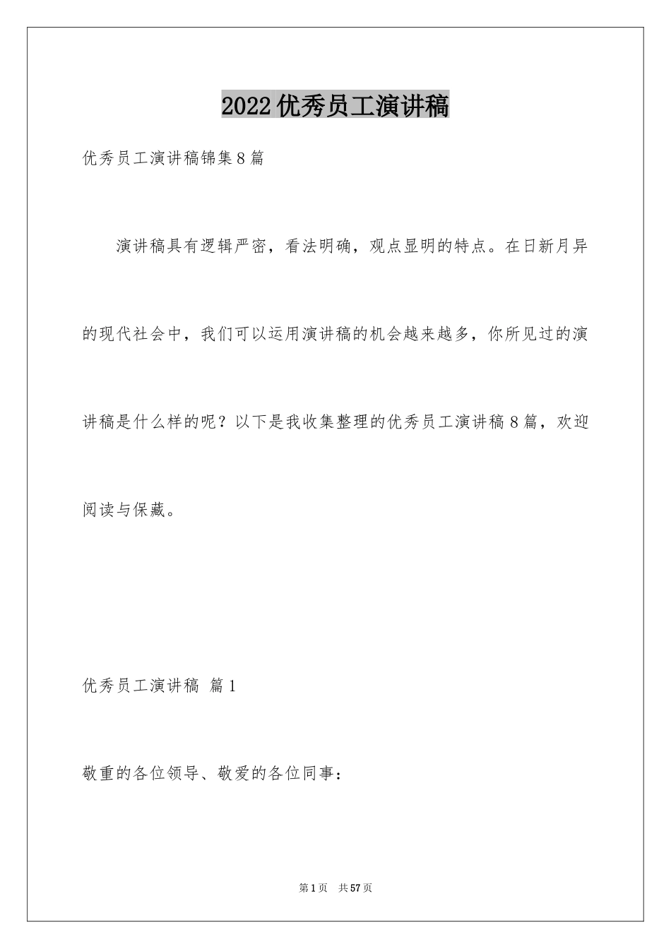2024优秀员工演讲稿_2330_第1页