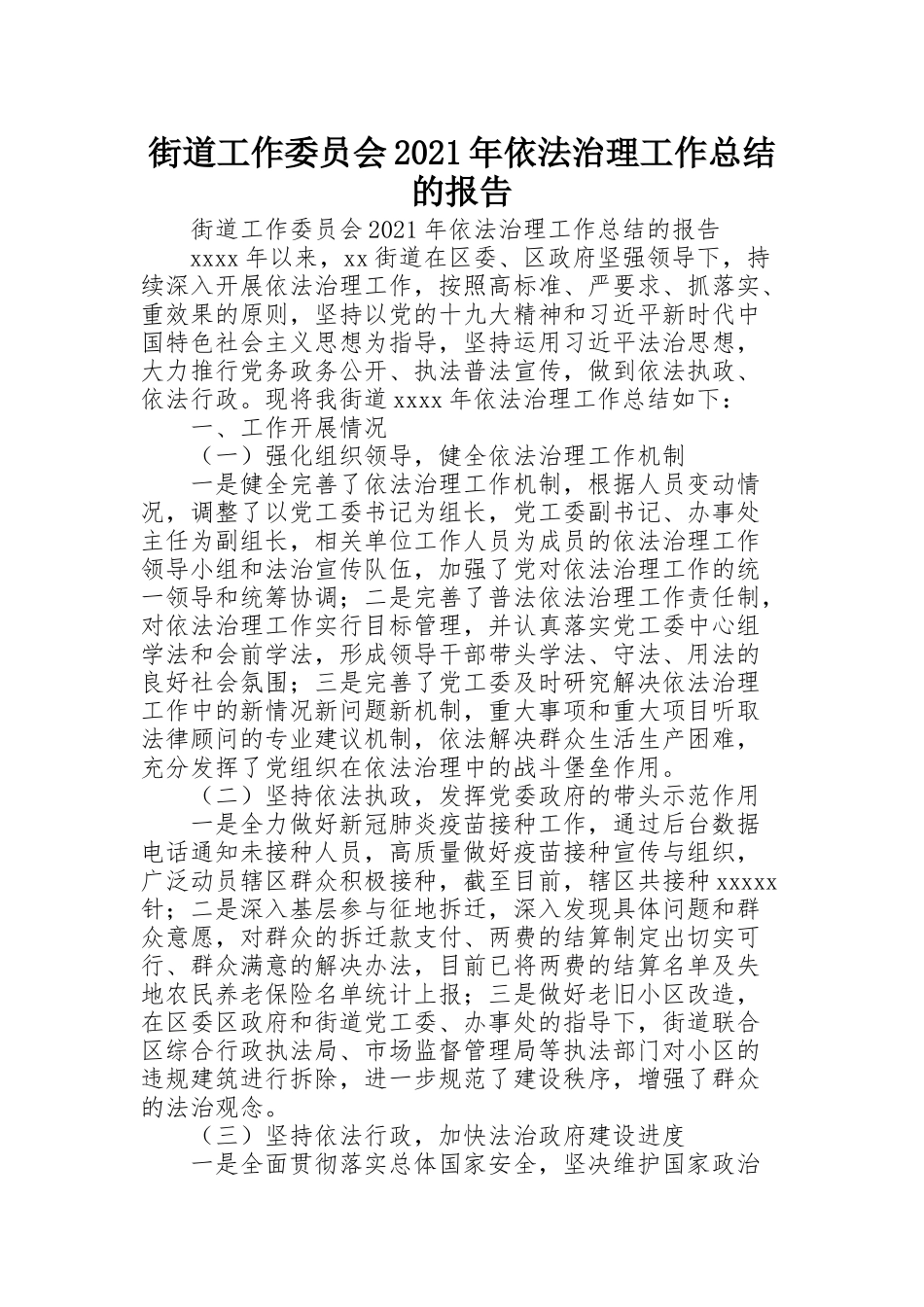 街道工作委员会2021年依法治理工作总结的报告_第1页